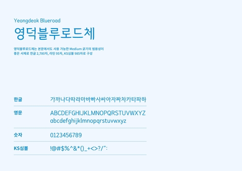 "영덕 이미지 형상화한 4종 서체 무료 사용하세요"