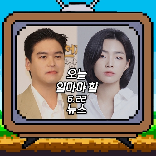 [저녁잇슈] 2023년 6월 22일 목요일