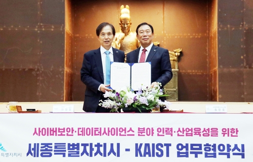 세종시-KAIST, 사이버보안·데이터과학 인력·산업 육성 맞손
