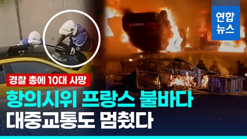 [영상] 10대 총격 사망 항의시위 프랑스 불바다…경찰관 살인혐의 수사