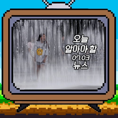 [저녁잇슈] 2023년 7월 3일 월요일