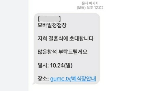  모바일 청첩장 클릭했다가 1.4억 털렸다