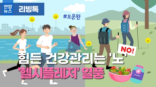 [리빙톡] 힘든 건강관리는 '노'(NO)…'헬시플레저' 열풍