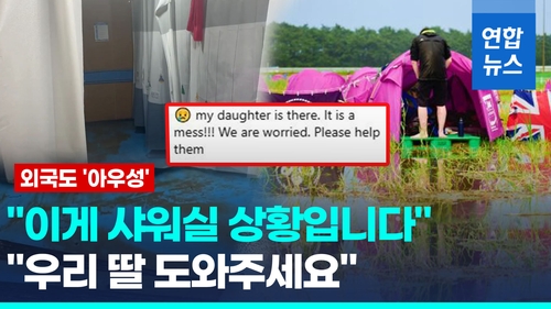 [영상] "이게 잼버리 샤워실 상황"…외국 엄마들도 '뿔났다'