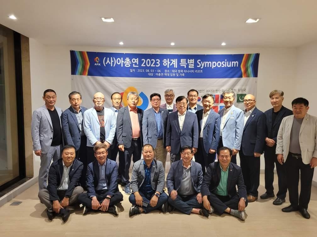 아시아한인회총연합회, 2023년 신·구회장단 하계 특별심포지엄 단체 사진