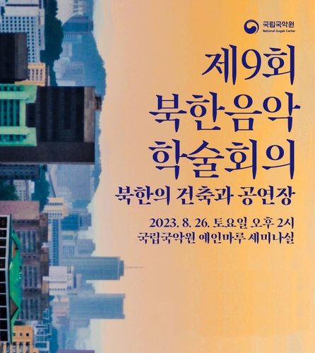 [게시판] 국립국악원, '북한의 건축과 공연장' 학술회의 개최