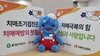 인공지능·전문봉사단 활용해 치매 관리 강화한다…울산 남구