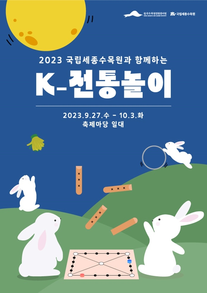 국립세종수목원 K-전통놀이 포스터