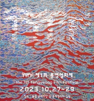 '여행, 예술, 바다' 제1회 통영영화제, 지역 새 콘텐츠 기대감