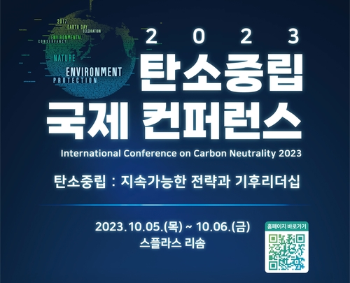 충남도, 다음 달 5∼6일 탄소중립 국제콘퍼런스 개최