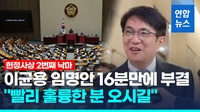 [영상] 이균용 대법원장 후보자 임명안 부결…1988년 정기승 후 35년만