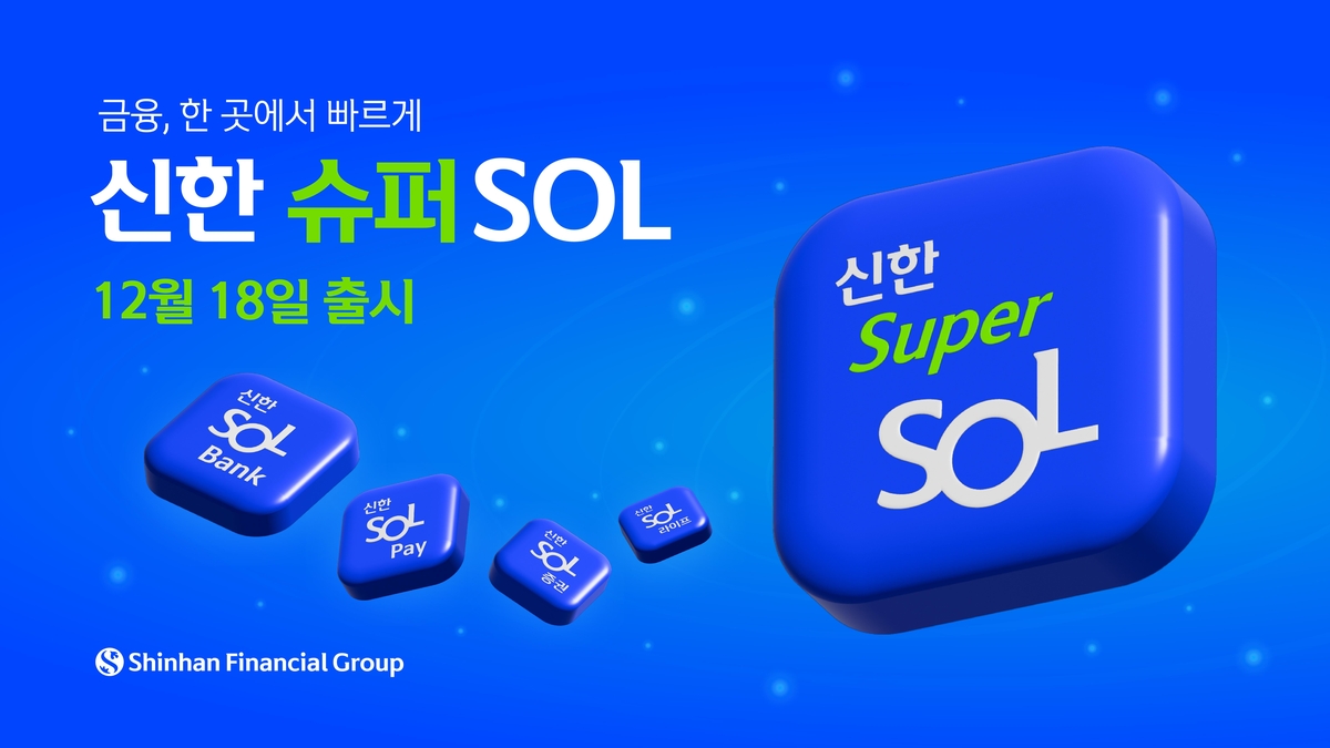 신한 '슈퍼SOL'앱…은행·증권·보험·저축은행 업무 한곳에서