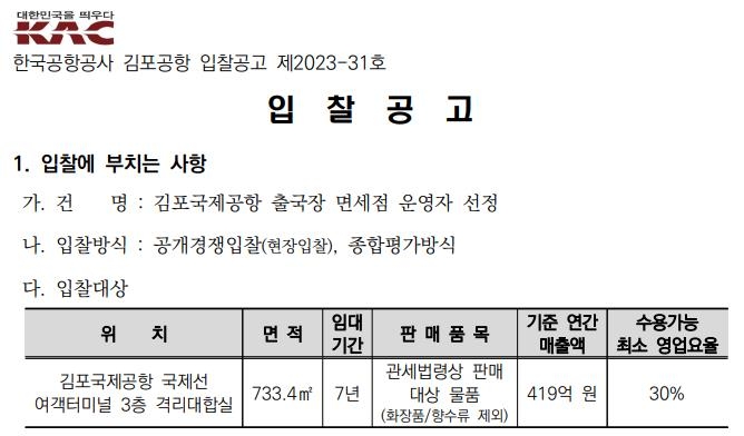 한국공항공사의 김포공항 면세점 운영자 입찰공고