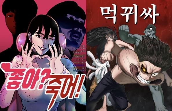 김용키 작가 새 웹툰 '좋아?죽어!'와 김숭늉 작가 '먹귀싸'