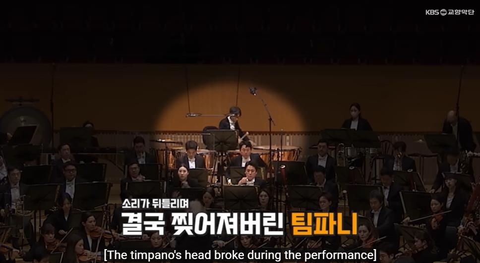 KBS교향악단 유튜브 콘텐츠 '중요한 공연 중 팀파니가 찢어졌습니다'