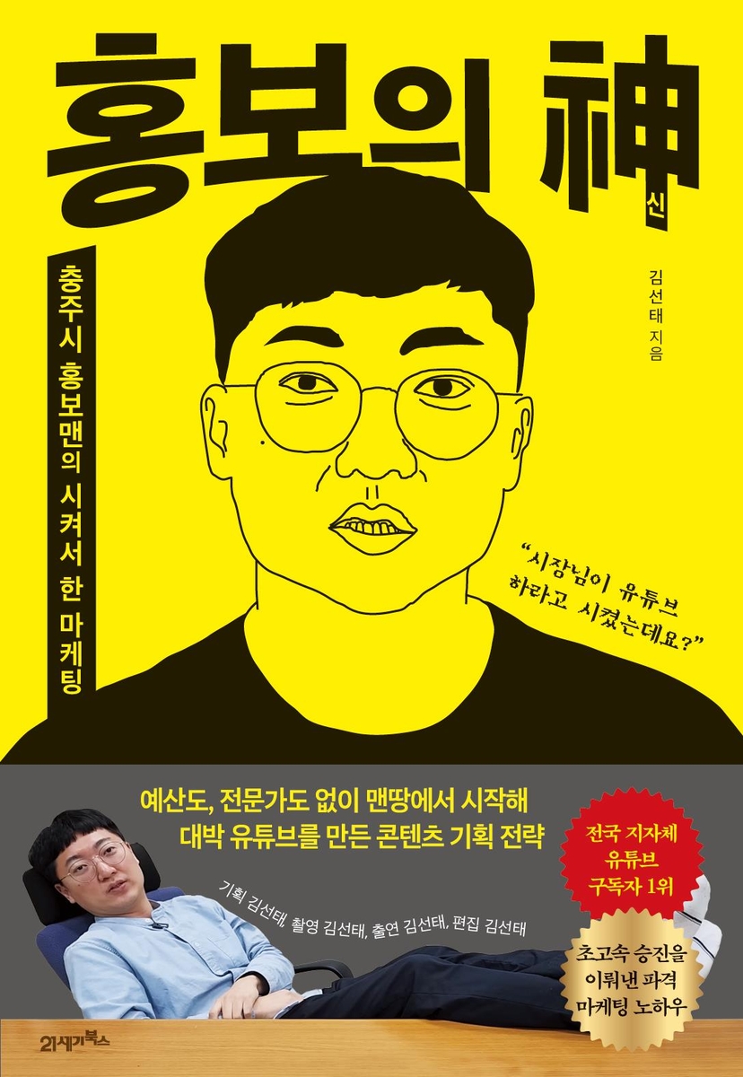 '홍보의 신' 표지 이미지 / 21세기북스 제공