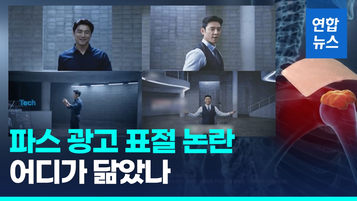 [영상] 신신제약-제일헬스 파스 광고 표절 논란…어디가 닮았나 | 연합뉴스