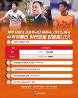 K리그1 제주, 수학여행단 축구 관람 프로그램 '상시 운영'