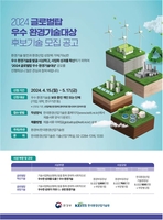 [게시판] 다음달 17일까지 '글로벌탑 우수 환경기술' 공모