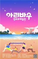 강원관광재단, 아리바우길 트레일러닝 대회 5월 25일 개최