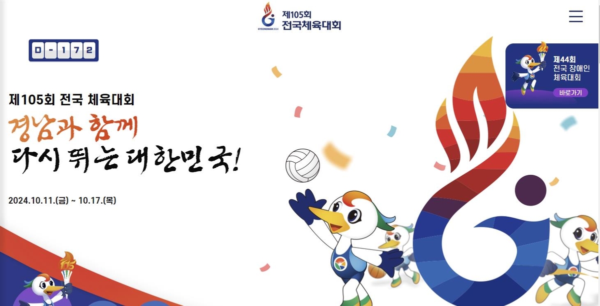 경남 개최 제105회 전국 체육대회