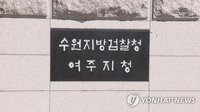 검찰, 가짜 직원 동원해 2억원대 대지급금 챙긴 건설업자들 기소
