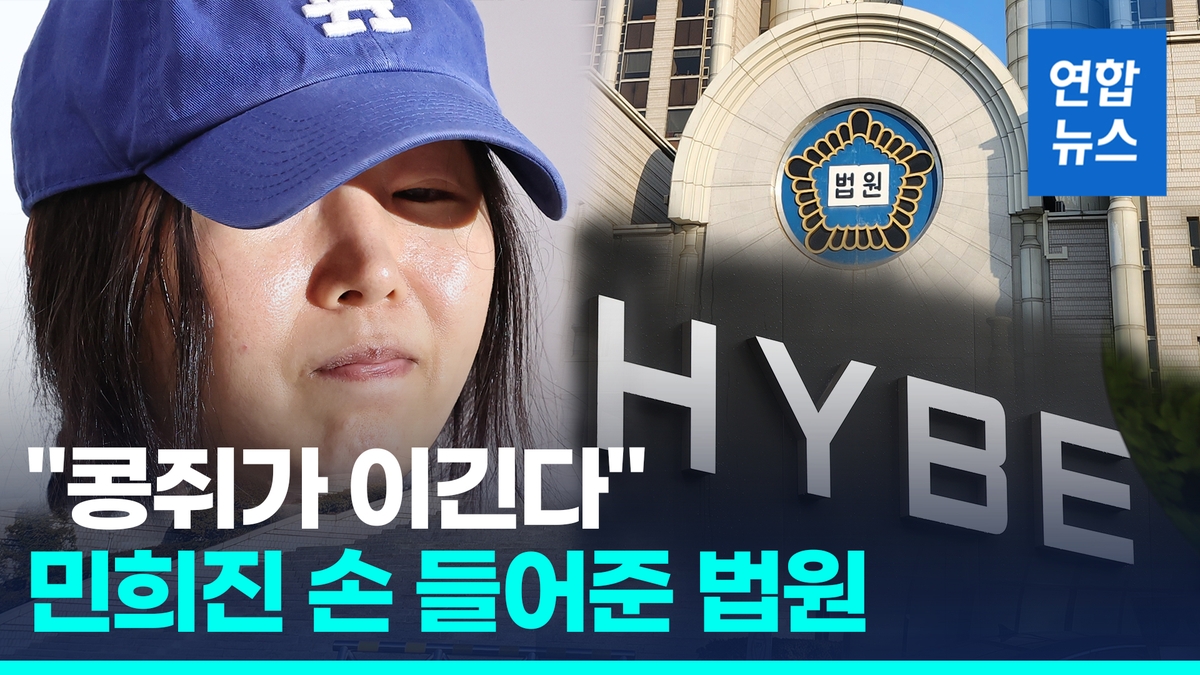 [영상] 법원 '민희진 해임안' 제동…"배신적 행위여도 배임은 아냐" - 2