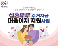 강원도, 신혼부부 전월세 대출이자 지원…저출생 대응