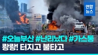 [영상] 펑펑펑! 수십초 동안 터졌다…부산 마트서 부탄가스 연쇄폭발