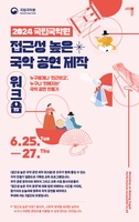 [공연소식] 국립국악원, 25∼27일 '국악공연 제작' 워크숍