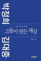 엇갈린 길 갔던 그들…신간 '박정희 김대중 그들이 만든 세상'