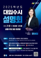 성동구, 2025학년도 대입 수시 지원전략 설명회 개최