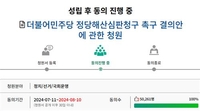 '민주당 해산 국회청원' 5만명 넘어 심사요건 충족(종합)