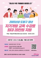 "첫출발을 응원해~" 도봉구, 2005년생에 교육수강료 최대 20만원