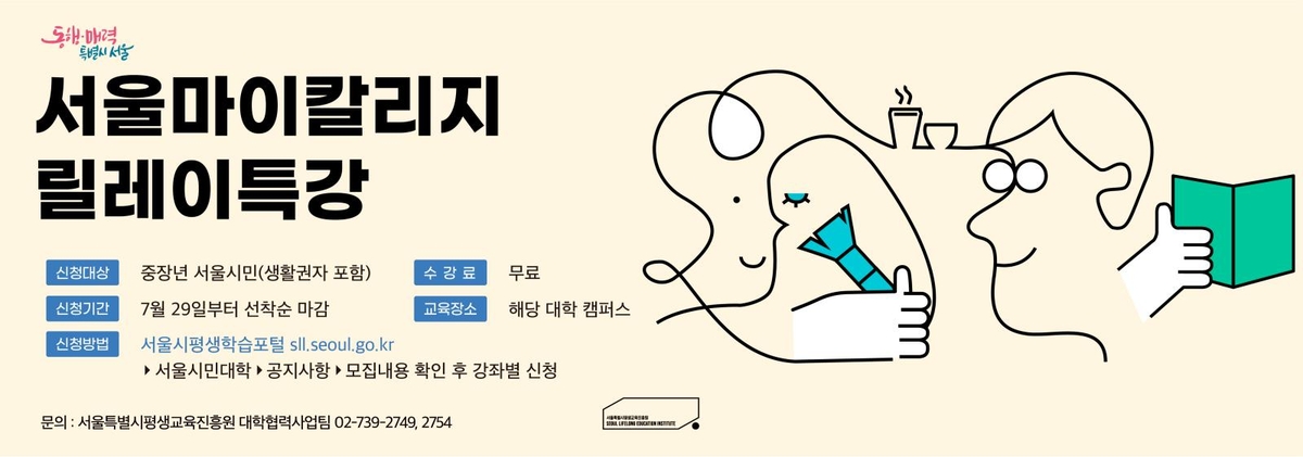 서울마이칼리지 릴레이특강