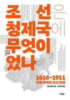 [신간] 조선과 청의 오랜 관계를 짚다…'조선은 청제국에 무엇이었나'