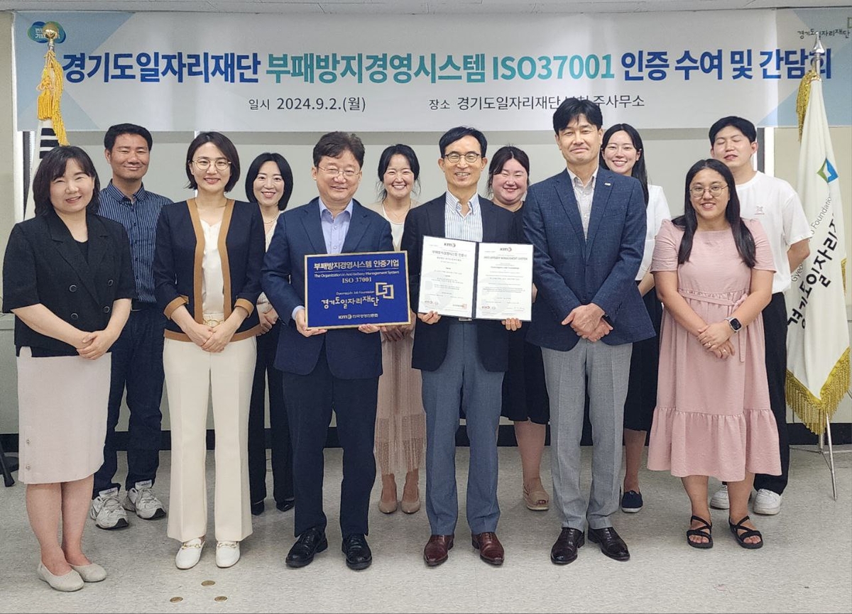 경기도일자리재단 'ISO37001' 취득