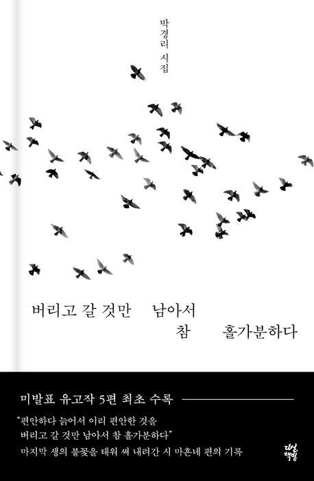 재출간된 시집 '버리고 갈 것만 남아서 참 홀가분하다' 표지 