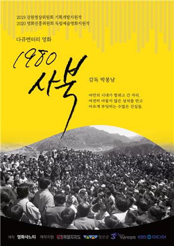 사북항쟁 다룬 영화 '1980사북' DMZ다큐영화제서 상영