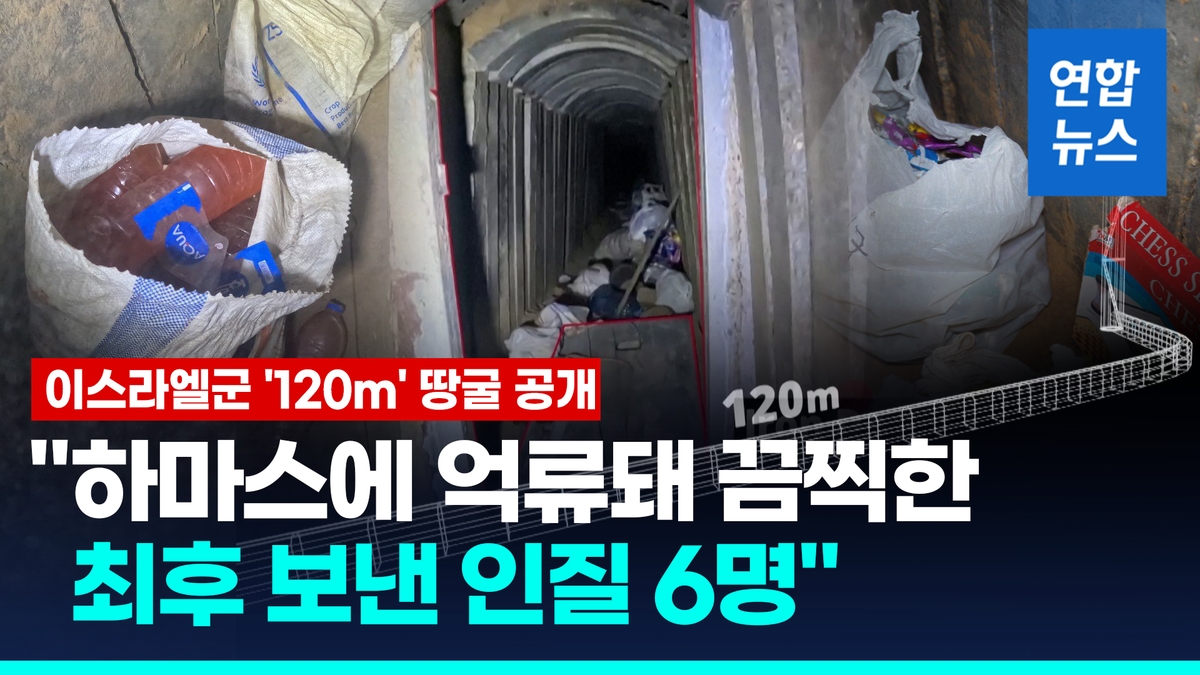 [영상] 이스라엘군, 살해된 인질 6명 발견 '120m' 땅굴 공개…영상엔 - 2