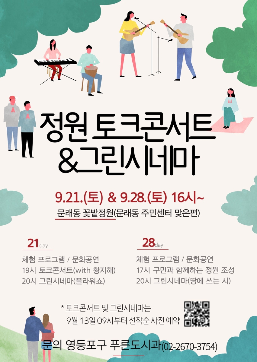 정원 토크콘서트&그린시네마 홍보 포스터