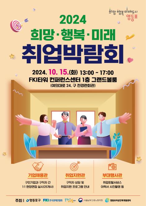 영등포구, 희망·행복·미래 취업박람회