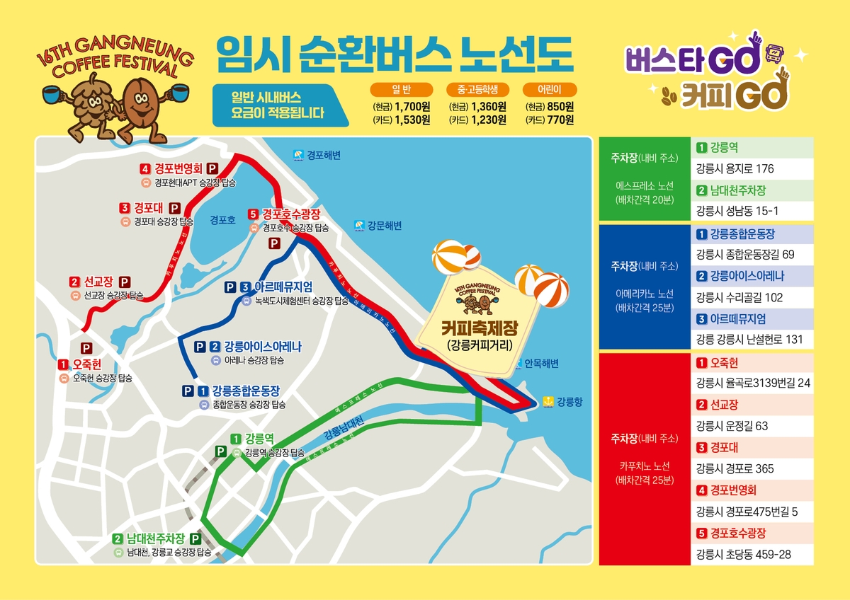 강릉커피축제 기간 운행될 순환버스 노선도