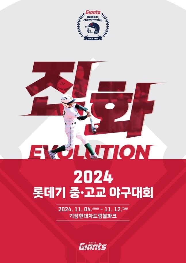 2024 롯데기 중고교 야구대회