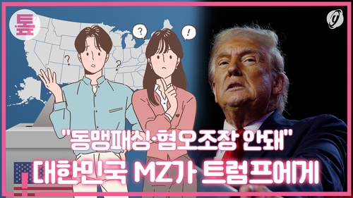 [톺뉴스] "동맹패싱·혐오조장 안돼"…대한민국 MZ가 트럼프에게