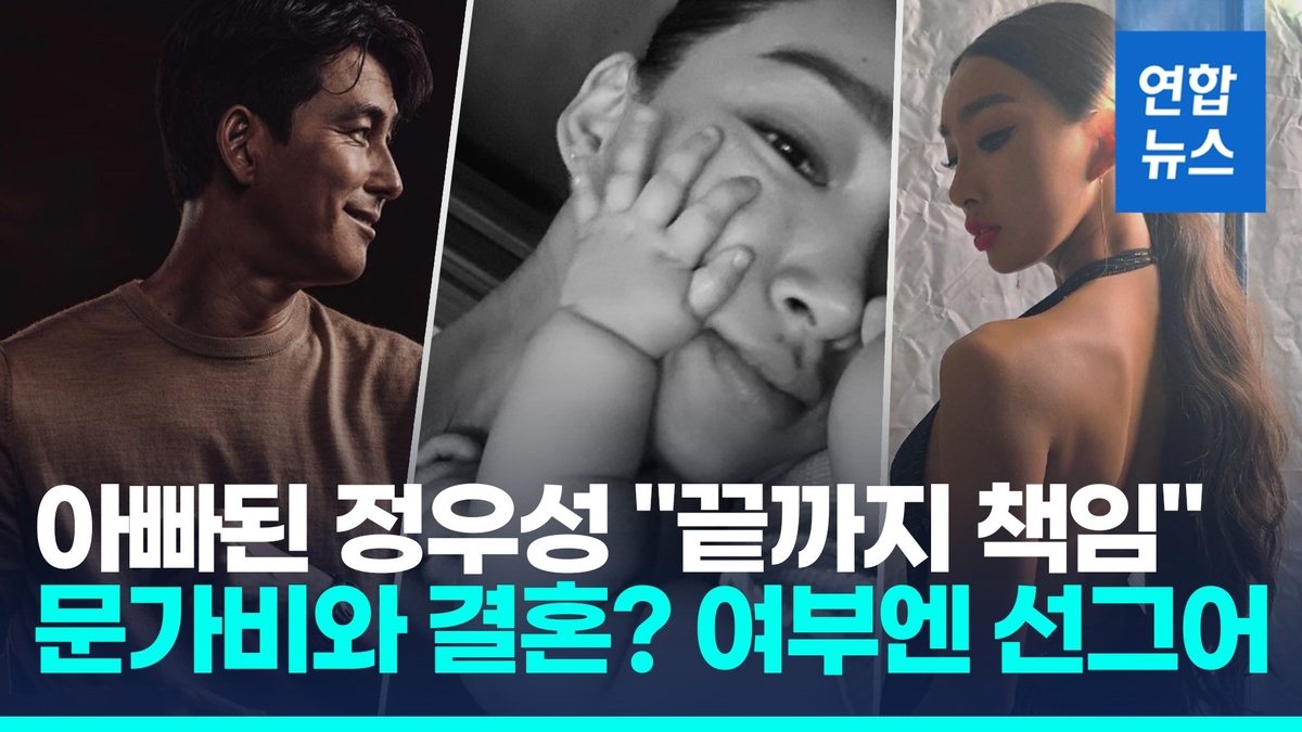 [영상] 득남 인정 정우성 끝까지 책임…문가비와 결혼? 여부엔 '입꾹'