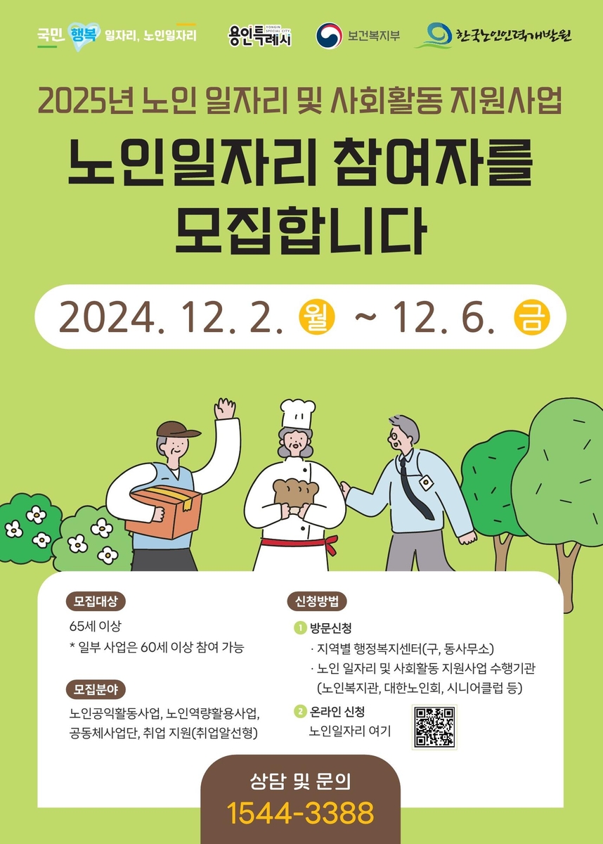 용인 노인일자리 참여자 모집 포스터