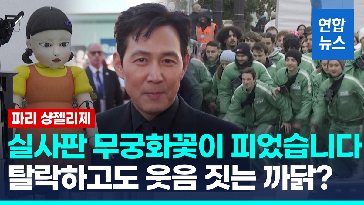 [영상] '콧물 흘러도 움직이면 죽는다'…파리서 열린 실사판 오징어게임