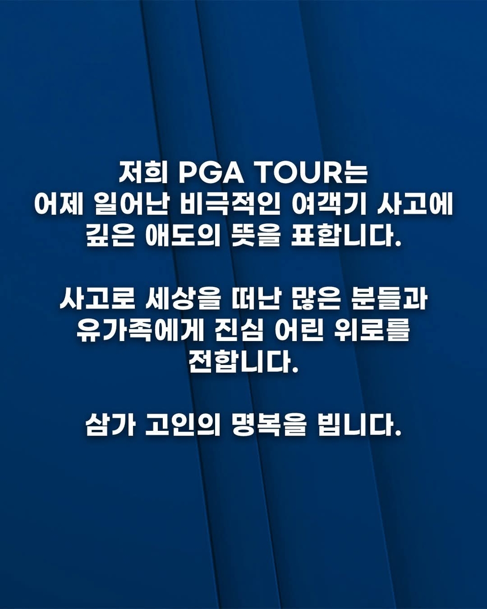 PGA 투어 소셜 미디어에 올라온 추모의 글.