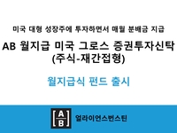 AB자산운용 'AB 월지급 미국 그로스 펀드' 출시